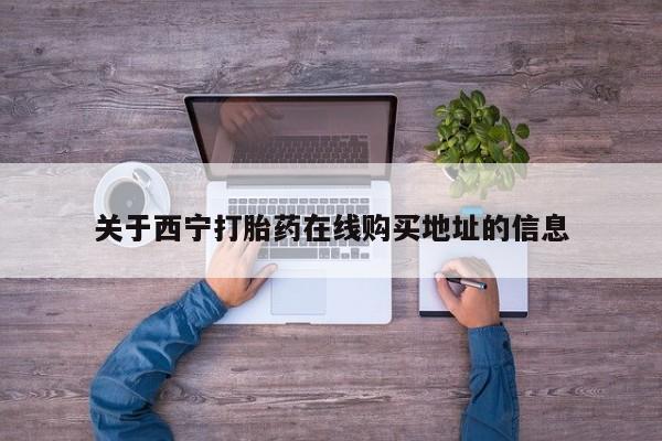 买打胎药私人联系方式关于西宁打胎药在线购买地址的信息
