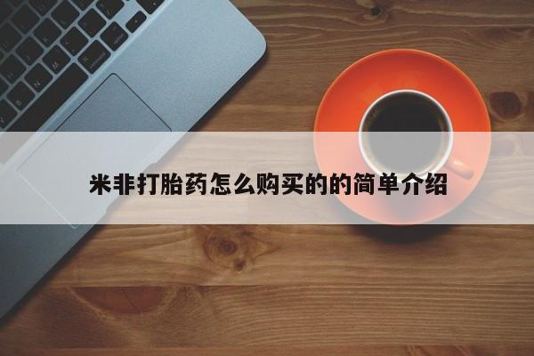 买打胎药私人联系方式米非打胎药怎么购买的的简单介绍