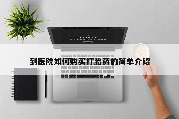 买打胎药私人联系方式到医院如何购买打胎药的简单介绍