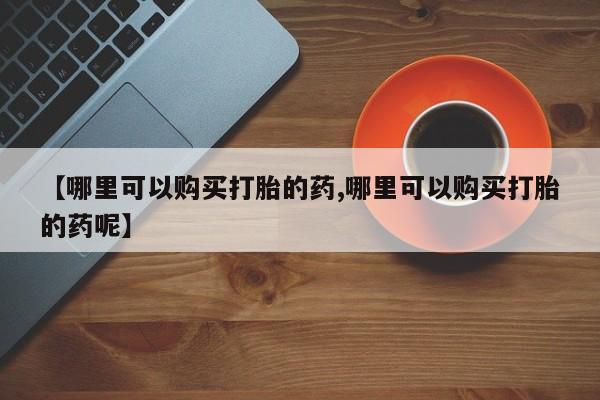 买打胎药私人联系方式要闻 第76页