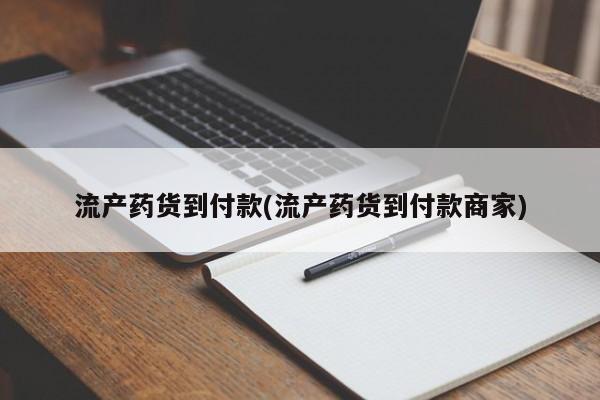 买打胎药私人联系方式流产药货到付款(流产药货到付款商家)