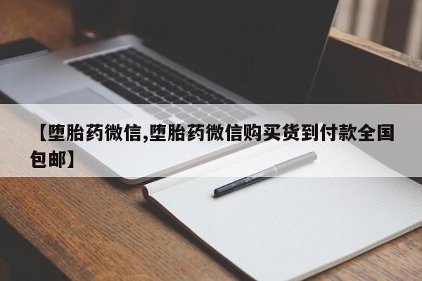 买打胎药私人联系方式【堕胎药微信,堕胎药微信购买货到付款全国包邮】