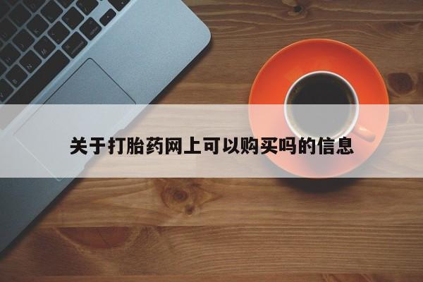 买打胎药私人联系方式关于打胎药网上可以购买吗的信息