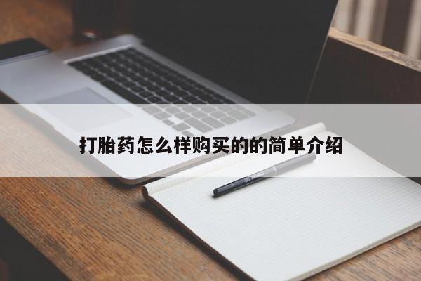 买打胎药私人联系方式打胎药怎么样购买的的简单介绍