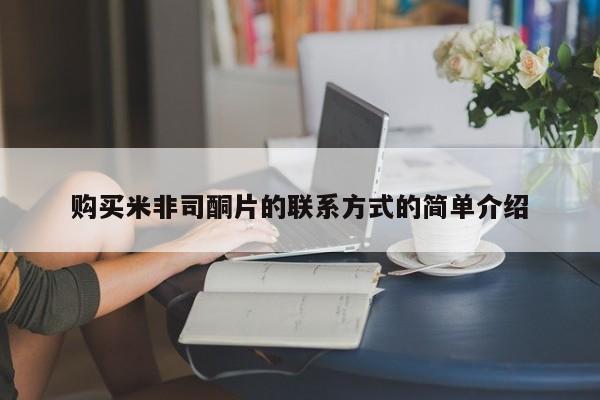 买打胎药私人联系方式购买米非司酮片的联系方式的简单介绍