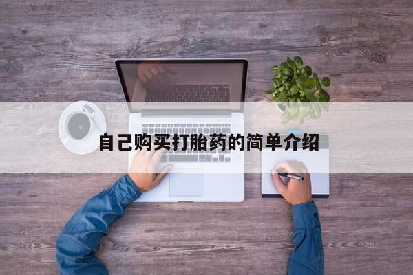 买打胎药私人联系方式自己购买打胎药的简单介绍