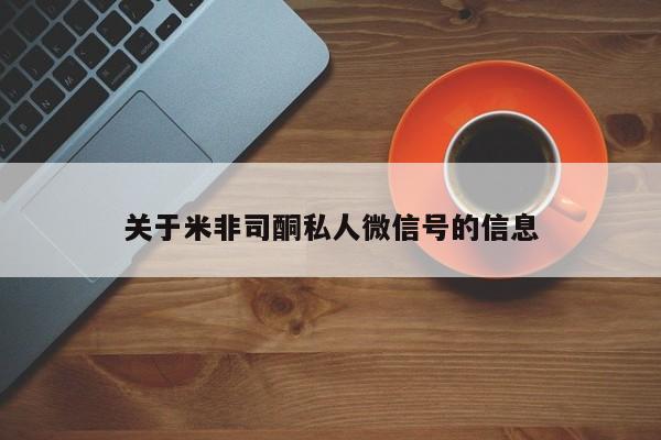 买打胎药私人联系方式关于米非司酮私人微信号的信息