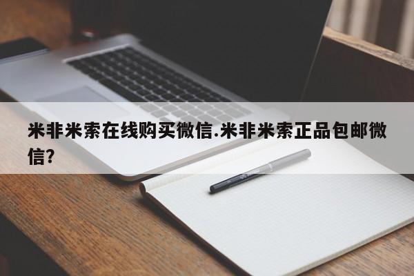 买打胎药私人联系方式米非米索在线购买微信.米非米索正品包邮微信？