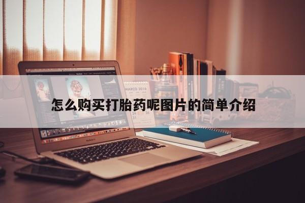 买打胎药私人联系方式怎么购买打胎药呢图片的简单介绍