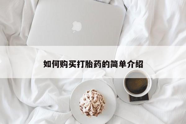 买打胎药私人联系方式如何购买打胎药的简单介绍