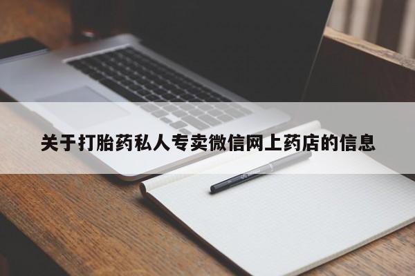买打胎药私人联系方式要闻 第68页