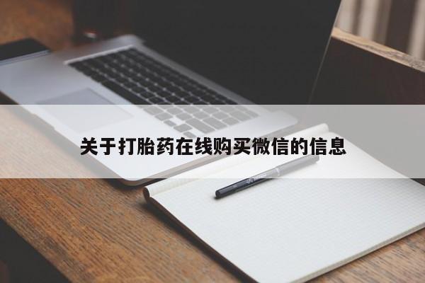 买打胎药私人联系方式关于打胎药在线购买微信的信息