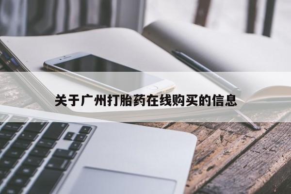 买打胎药私人联系方式关于广州打胎药在线购买的信息