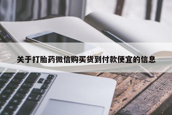 买打胎药私人联系方式关于打胎药微信购买货到付款便宜的信息