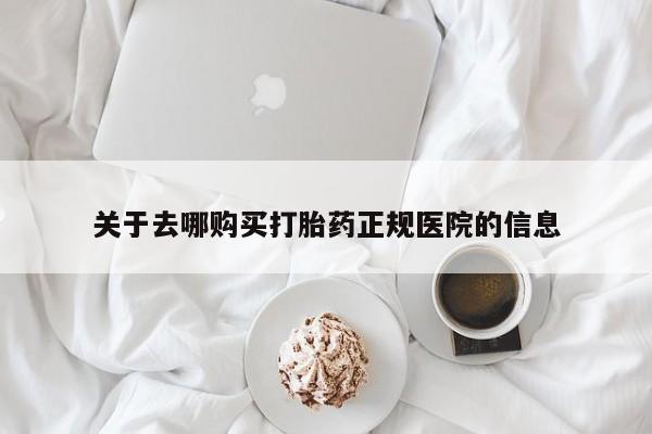 买打胎药私人联系方式关于去哪购买打胎药正规医院的信息