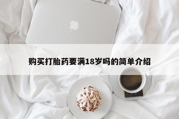 买打胎药私人联系方式新闻 第66页