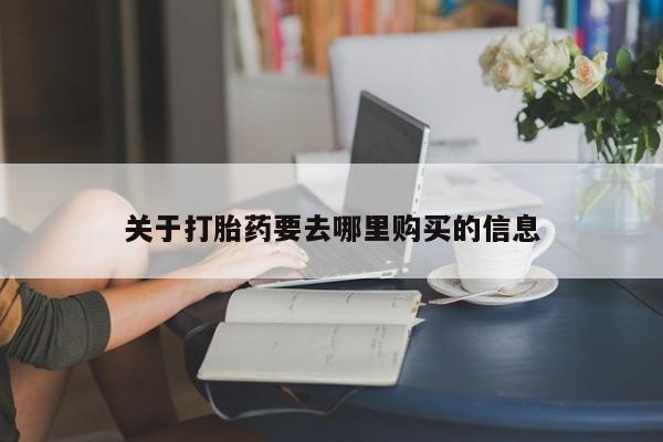 买打胎药私人联系方式关于打胎药要去哪里购买的信息
