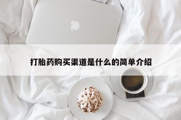 买打胎药私人联系方式打胎药购买渠道是什么的简单介绍
