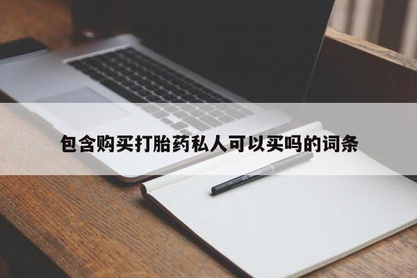 买打胎药私人联系方式包含购买打胎药私人可以买吗的词条