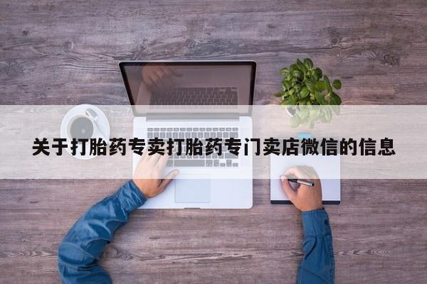 买打胎药私人联系方式关于打胎药专卖打胎药专门卖店微信的信息