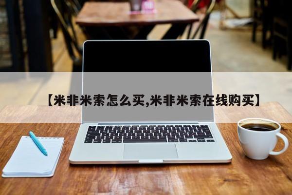 买打胎药私人联系方式【米非米索怎么买,米非米索在线购买】