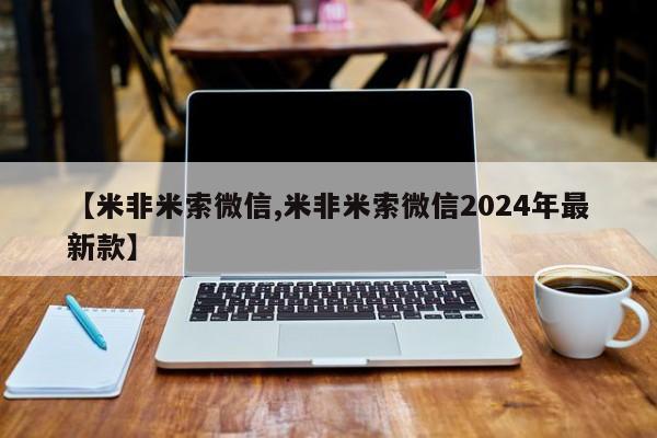 买打胎药私人联系方式【米非米索微信,米非米索微信2024年最新款】