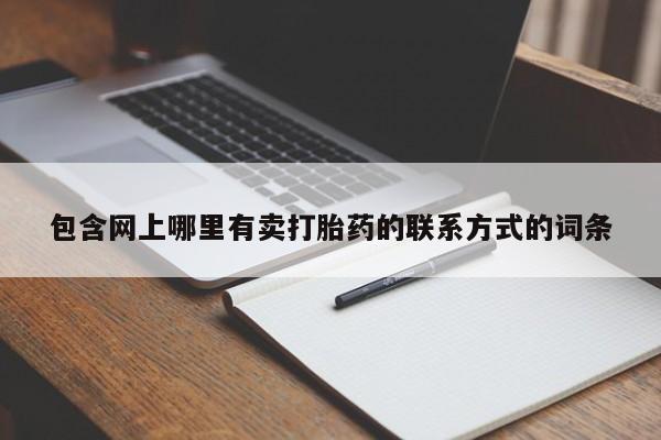 买打胎药私人联系方式包含网上哪里有卖打胎药的联系方式的词条