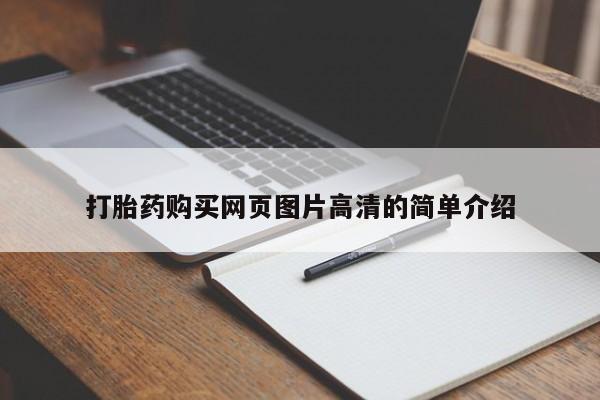 买打胎药私人联系方式打胎药购买网页图片高清的简单介绍