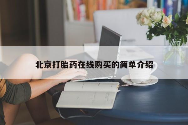 买打胎药私人联系方式北京打胎药在线购买的简单介绍
