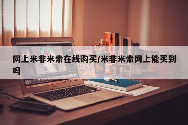 买打胎药私人联系方式网上米非米索在线购买/米非米索网上能买到吗