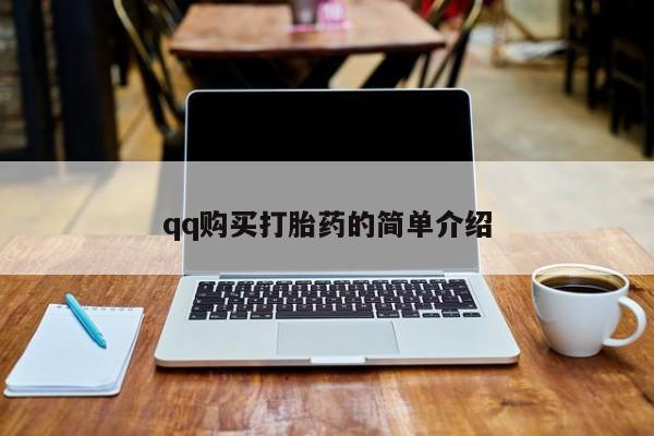 买打胎药私人联系方式qq购买打胎药的简单介绍