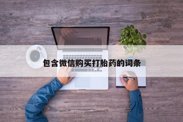 买打胎药私人联系方式包含微信购买打胎药的词条