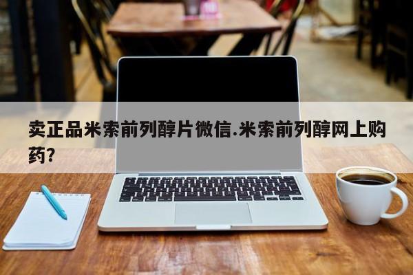 买打胎药私人联系方式卖正品米索前列醇片微信.米索前列醇网上购药？