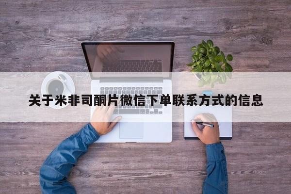 买打胎药私人联系方式关于米非司酮片微信下单联系方式的信息