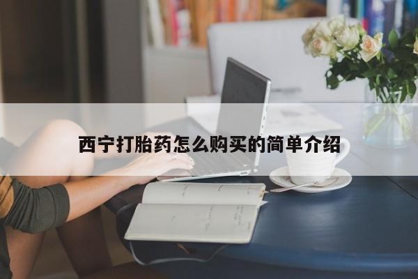 买打胎药私人联系方式西宁打胎药怎么购买的简单介绍